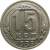 СССР 15 копеек 1939 XF