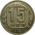 СССР 15 копеек 1940 F