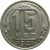 СССР 15 копеек 1941 AU-XF