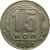 СССР 15 копеек 1944 VF