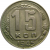 СССР 15 копеек 1945 VF