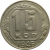 СССР 15 копеек 1946 VF