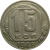 СССР 15 копеек 1948 VF