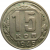 СССР 15 копеек 1949 XF