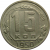 СССР 15 копеек 1950 XF