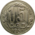 СССР 15 копеек 1951 VF
