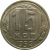 СССР 15 копеек 1952 AU-XF