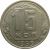 СССР 15 копеек 1953 XF