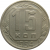 СССР 15 копеек 1954 XF