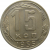 СССР 15 копеек 1955 AU-XF