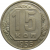 СССР 15 копеек 1956 XF