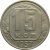 СССР 15 копеек 1957 XF