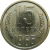 СССР 15 копеек 1966 UNC