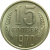СССР 15 копеек 1970 AU