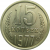 СССР 15 копеек 1977 AU