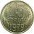 СССР 15 копеек 1979 AU