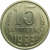 СССР 15 копеек 1983 AU