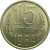 СССР 15 копеек 1984 AU