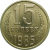 СССР 15 копеек 1985 AU