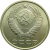 СССР 15 копеек 1986 AU