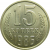 СССР 15 копеек 1986 AU