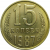 СССР 15 копеек 1987 UNC