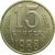 СССР 15 копеек 1988 AU