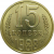 СССР 15 копеек 1988 UNC