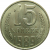 СССР 15 копеек 1989 UNC