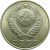СССР 15 копеек 1990 UNC