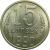 СССР 15 копеек 1990 UNC