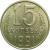 СССР 15 копеек 1991 Л UNC