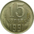 СССР 15 копеек 1991 М UNC
