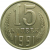 СССР 15 копеек 1991 М UNC