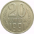 СССР 20 копеек 1991 М AU