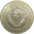 СССР 1 рубль 1970 UNC