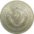 СССР 1 рубль 1975 UNC