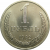 СССР 1 рубль 1982 UNC