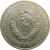СССР 1 рубль 1972 UNC