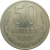 СССР 50 копеек 1970 XF-VF