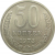 СССР 50 копеек 1973 AU