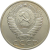 СССР 50 копеек 1974 AU-XF
