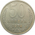 СССР 50 копеек 1974 AU-XF