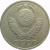 СССР 50 копеек 1978 AU-XF
