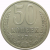 СССР 50 копеек 1978 AU-XF