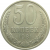 СССР 50 копеек 1981 AU