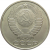 СССР 50 копеек 1982 AU-XF