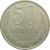 СССР 50 копеек 1982 AU-XF
