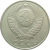 СССР 50 копеек 1987 XF