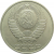 СССР 50 копеек 1988 XF